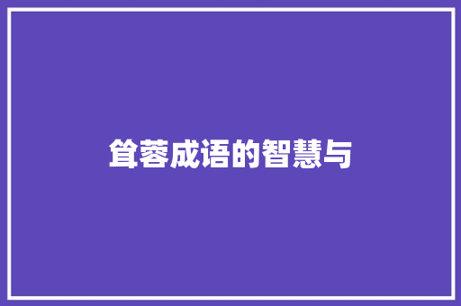 耸蓉成语的智慧与