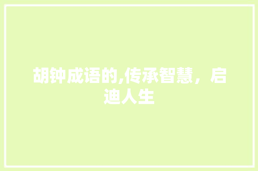 胡钟成语的,传承智慧，启迪人生