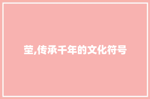 茔,传承千年的文化符号
