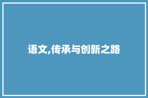 语文,传承与创新之路 近义词汇