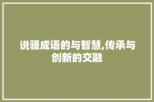 说骚成语的与智慧,传承与创新的交融