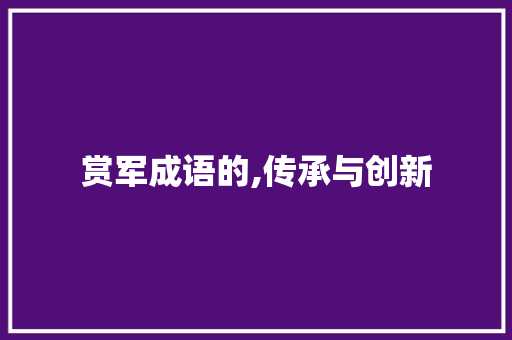 赏军成语的,传承与创新 短语
