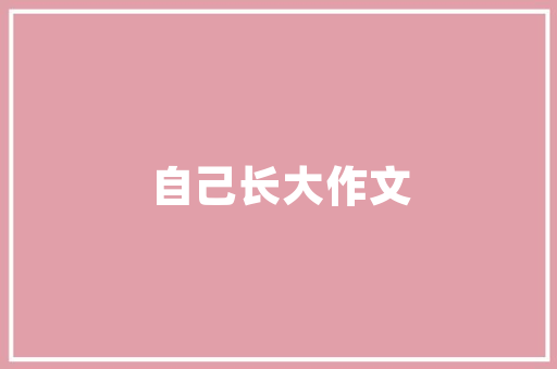 绿色未来,环保计划书的行动指南与展望