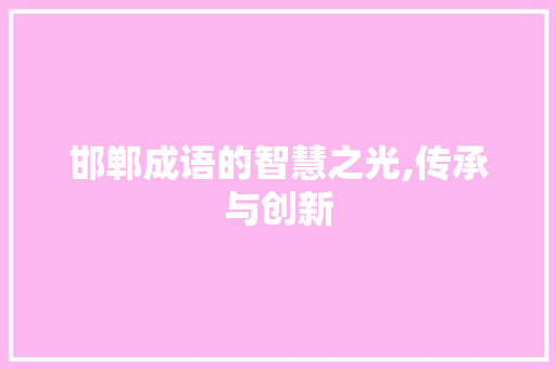 邯郸成语的智慧之光,传承与创新