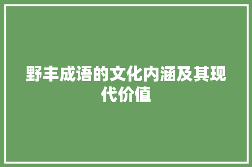 野丰成语的文化内涵及其现代价值