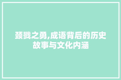 颈戮之勇,成语背后的历史故事与文化内涵 成语汇编