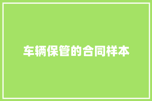 绿色未来，共筑环保梦想_详细解读环保计划费用投入计划