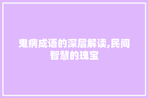 鬼病成语的深层解读,民间智慧的瑰宝 成语汇编