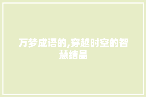 万梦成语的,穿越时空的智慧结晶