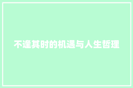 不逢其时的机遇与人生哲理