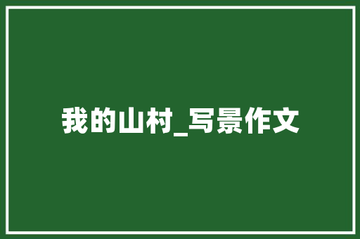 绿色未来，智慧启航,我国环保型智慧城市建设项目计划解读