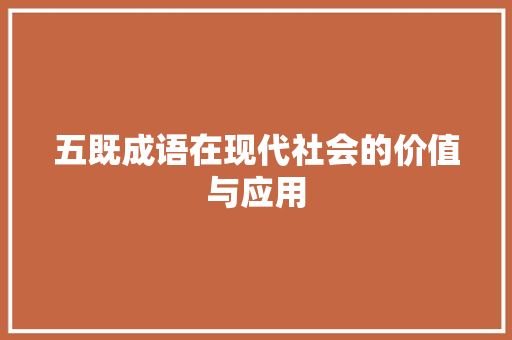 五既成语在现代社会的价值与应用