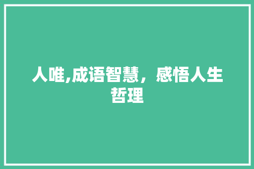 人唯,成语智慧，感悟人生哲理