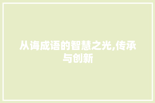 从诲成语的智慧之光,传承与创新