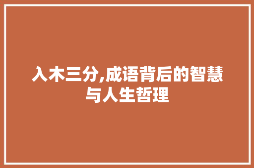 入木三分,成语背后的智慧与人生哲理 诗词佳句