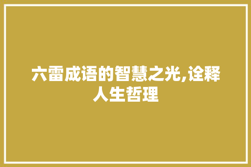 六雷成语的智慧之光,诠释人生哲理 诗词佳句