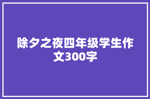 绿色未来，蓝图绘就_计划书首页图解读与展望 汉字拼音