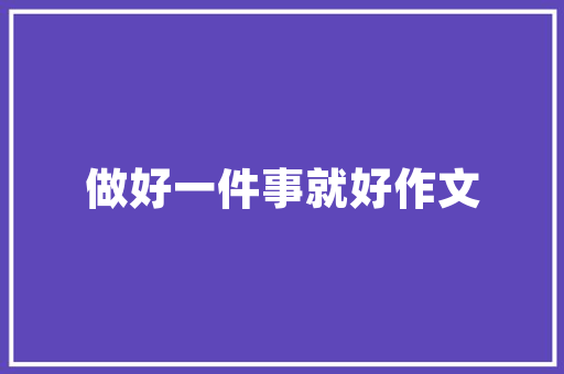 绿色校园，未来之光_我校校园计划详细解读