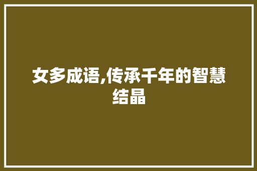 女多成语,传承千年的智慧结晶 汉字拼音