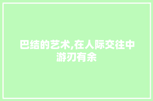 巴结的艺术,在人际交往中游刃有余