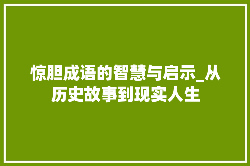 惊胆成语的智慧与启示_从历史故事到现实人生