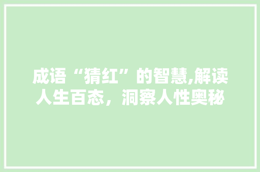 成语“猜红”的智慧,解读人生百态，洞察人性奥秘
