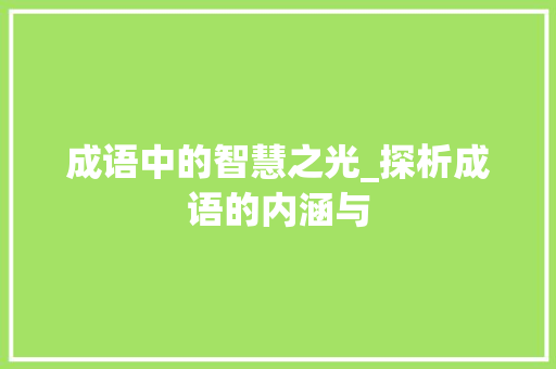 成语中的智慧之光_探析成语的内涵与