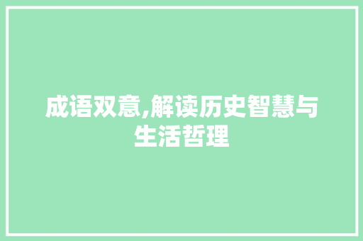 成语双意,解读历史智慧与生活哲理