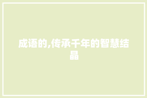 成语的,传承千年的智慧结晶