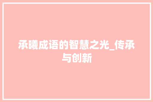 承曦成语的智慧之光_传承与创新