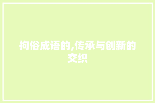 拘俗成语的,传承与创新的交织 英语单词