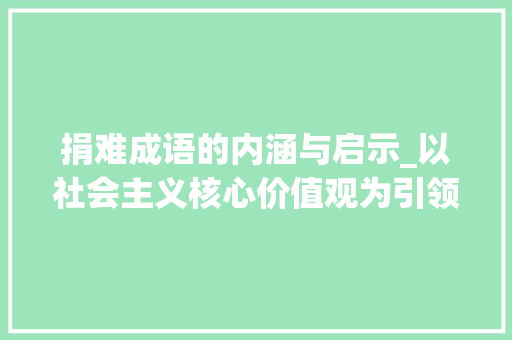 捐难成语的内涵与启示_以社会主义核心价值观为引领
