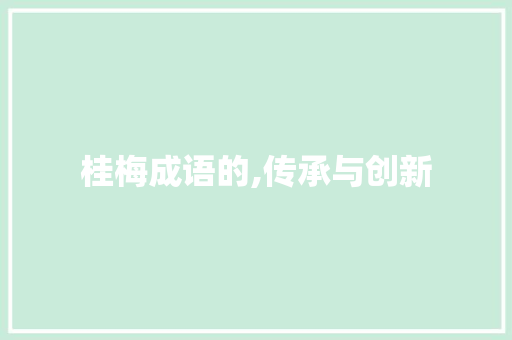 桂梅成语的,传承与创新 英语单词