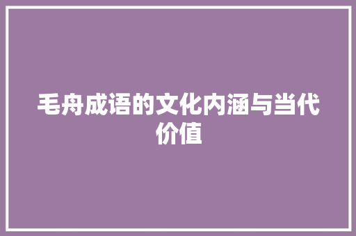毛舟成语的文化内涵与当代价值