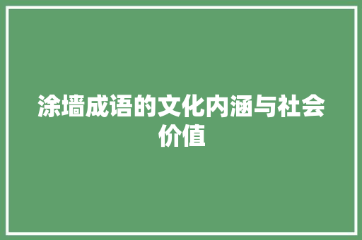 涂墙成语的文化内涵与社会价值