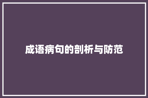 成语病句的剖析与防范