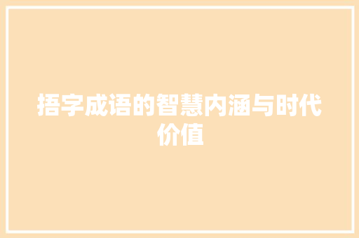 捂字成语的智慧内涵与时代价值 成语汇编