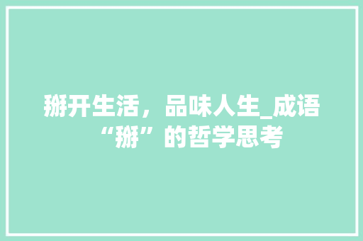 掰开生活，品味人生_成语“掰”的哲学思考 成语汇编