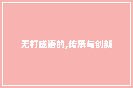 无打成语的,传承与创新
