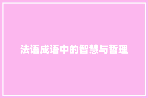 法语成语中的智慧与哲理