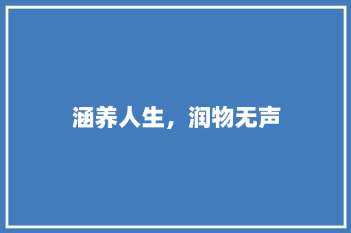 涵养人生，润物无声