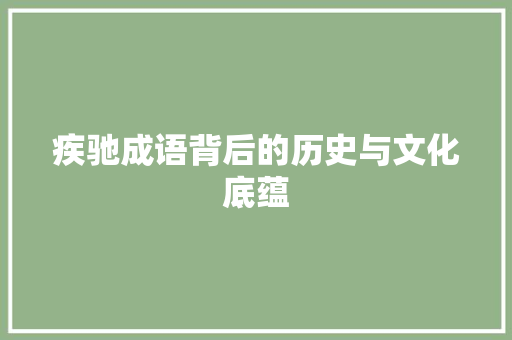 疾驰成语背后的历史与文化底蕴