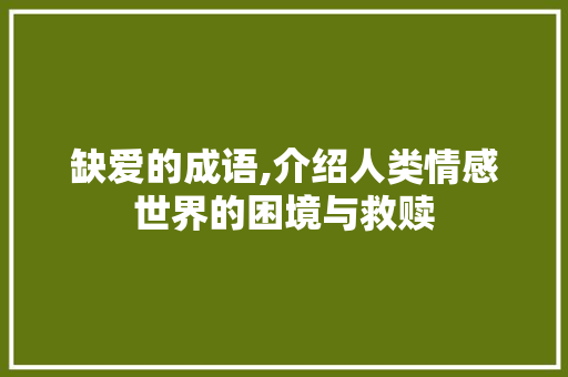 缺爱的成语,介绍人类情感世界的困境与救赎