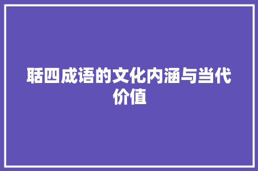 聒四成语的文化内涵与当代价值