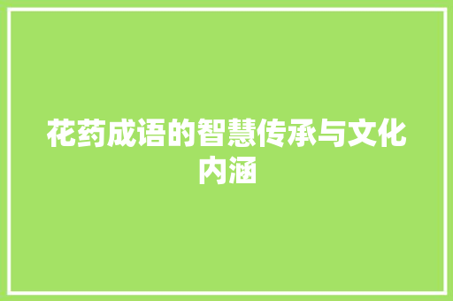 花药成语的智慧传承与文化内涵