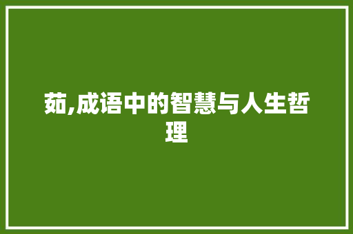 茹,成语中的智慧与人生哲理