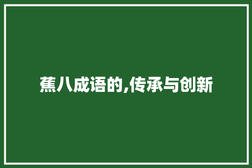 蕉八成语的,传承与创新 古代典籍