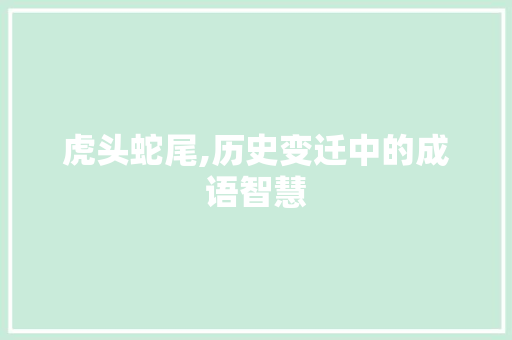 虎头蛇尾,历史变迁中的成语智慧