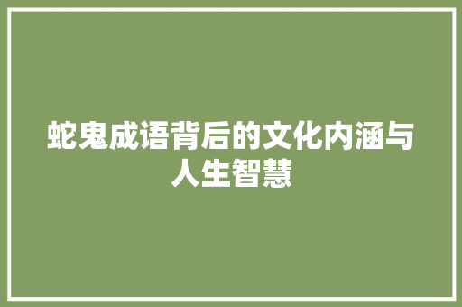 蛇鬼成语背后的文化内涵与人生智慧 古代典籍