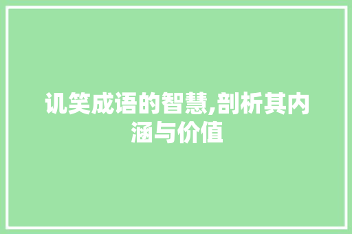 讥笑成语的智慧,剖析其内涵与价值